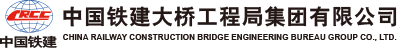 中国铁建大桥局-第五工程有限公司