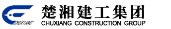 楚湘建工集团
