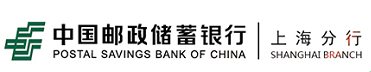 中国邮政储蓄银行上海分行
