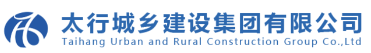 太行城乡建设集团