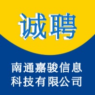 南通嘉駿信息科技有限公司