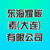 東海耀碳素(大連)有限公司