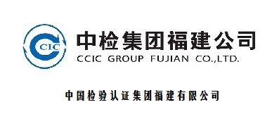 中國(guó)檢驗(yàn)認(rèn)證集團(tuán)福建有限公司