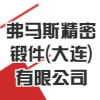 弗馬斯精密鍛件（大連）有限公司