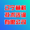 遼寧林科技術(shù)咨詢有限公司