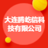 大連騰屹信科技有限公司