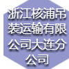 浙江核浦吊裝運(yùn)輸有限公司大連分公司