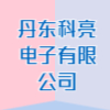 丹东科亮电子有限公司