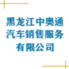 黑龍江中奧通汽車銷售服務(wù)有限公司