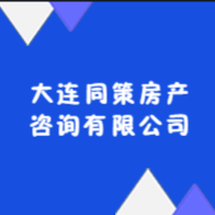 大连同策房产咨询有限公司