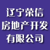 辽宁荣信房地产开发有限公司