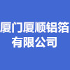 廈門廈順?shù)X箔有限公司