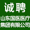 山東國(guó)醫(yī)醫(yī)療集團(tuán)有限公司