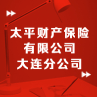太平財(cái)產(chǎn)保險(xiǎn)有限公司大連分公司