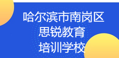 哈爾濱市南崗區思銳教育培訓學校
