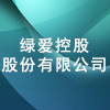 綠愛控股股份有限公司