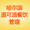 哈爾濱道可道餐飲管理有限公司