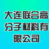 大連聯(lián)合高分子材料有限公司