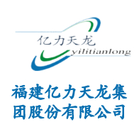 福建亿力天龙集团股份有限公司