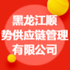 黑龍江順勢供應鏈管理有限公司