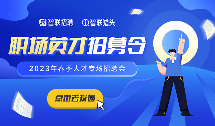 https://xycy-file.zhaopin.com/xyactivity/2023/7/4/17/13/5408e6a353c74832b8d52a5258c92c75_.jpg