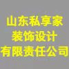 煙臺私享家裝飾設(shè)計有限責任公司