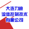 大連力迪流體控制技術(shù)有限公司