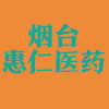 煙臺(tái)惠仁醫(yī)藥有限公司